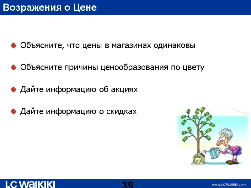 Возражения о Цене Объясните, что цены в магазинах одинаковы  Объясните причины ценообразования по